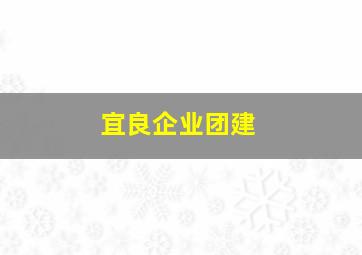 宜良企业团建