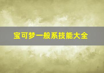 宝可梦一般系技能大全