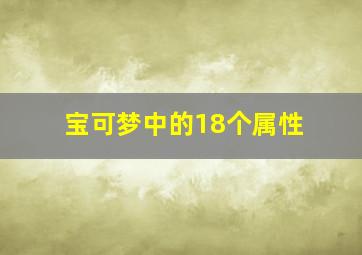 宝可梦中的18个属性