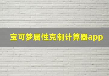 宝可梦属性克制计算器app