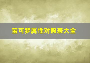 宝可梦属性对照表大全