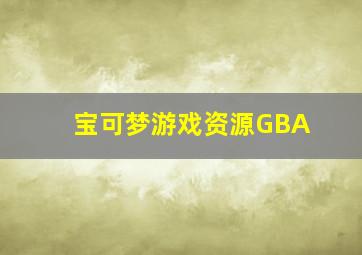 宝可梦游戏资源GBA