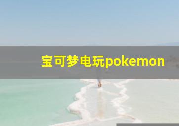 宝可梦电玩pokemon