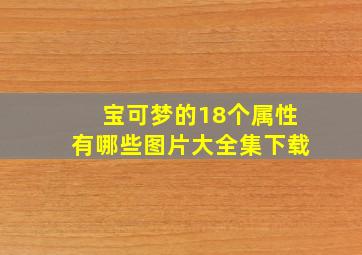 宝可梦的18个属性有哪些图片大全集下载