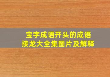 宝字成语开头的成语接龙大全集图片及解释