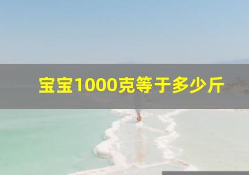 宝宝1000克等于多少斤