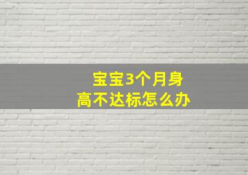 宝宝3个月身高不达标怎么办