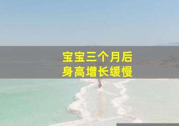 宝宝三个月后身高增长缓慢