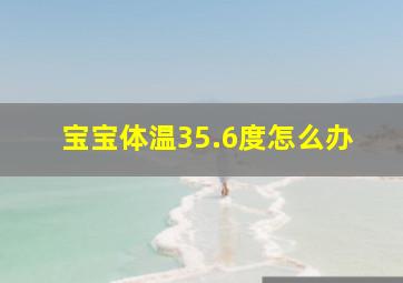 宝宝体温35.6度怎么办