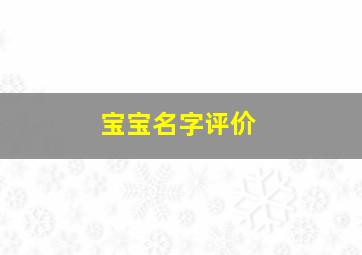 宝宝名字评价