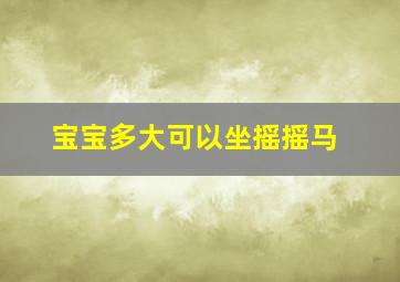 宝宝多大可以坐摇摇马