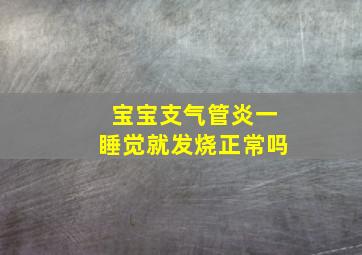 宝宝支气管炎一睡觉就发烧正常吗