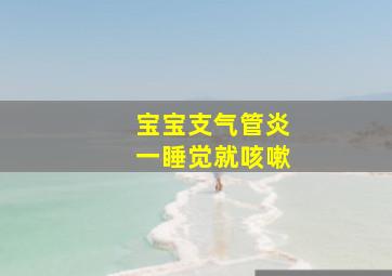 宝宝支气管炎一睡觉就咳嗽