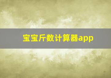 宝宝斤数计算器app