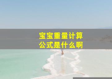 宝宝重量计算公式是什么啊