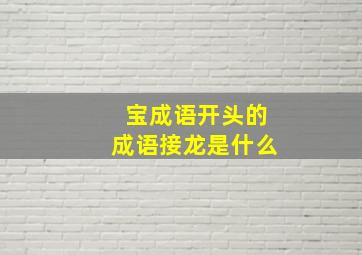 宝成语开头的成语接龙是什么