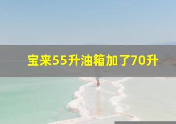 宝来55升油箱加了70升