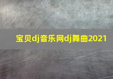 宝贝dj音乐网dj舞曲2021