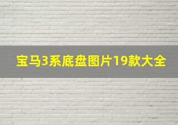 宝马3系底盘图片19款大全