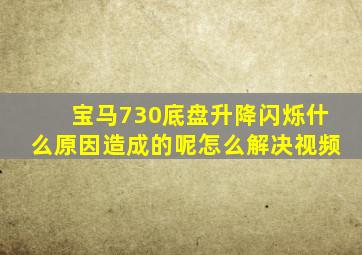 宝马730底盘升降闪烁什么原因造成的呢怎么解决视频