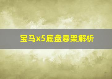 宝马x5底盘悬架解析