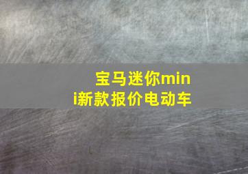 宝马迷你mini新款报价电动车