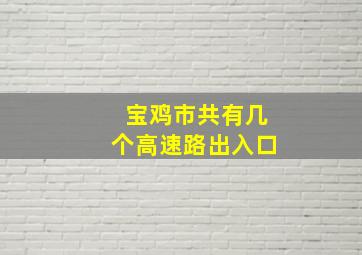 宝鸡市共有几个高速路出入口