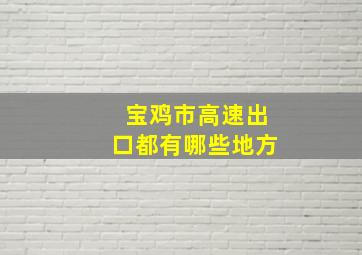 宝鸡市高速出口都有哪些地方