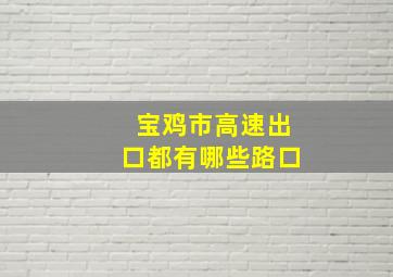 宝鸡市高速出口都有哪些路口