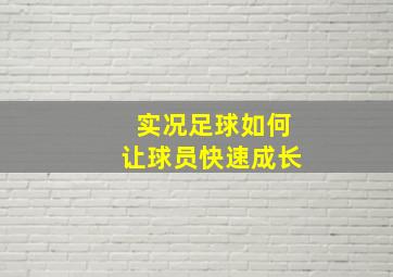 实况足球如何让球员快速成长