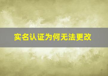 实名认证为何无法更改