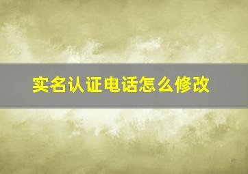 实名认证电话怎么修改