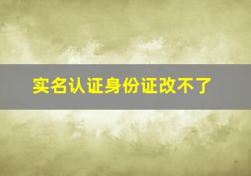 实名认证身份证改不了