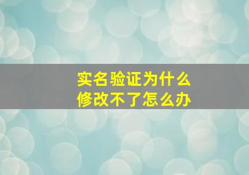 实名验证为什么修改不了怎么办