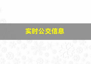 实时公交信息