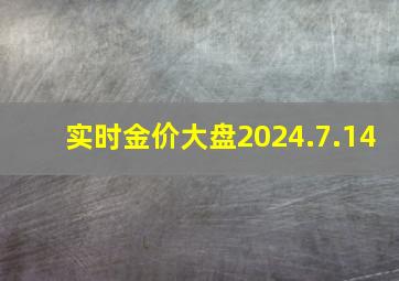 实时金价大盘2024.7.14