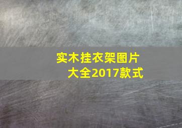 实木挂衣架图片大全2017款式