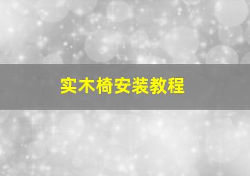 实木椅安装教程