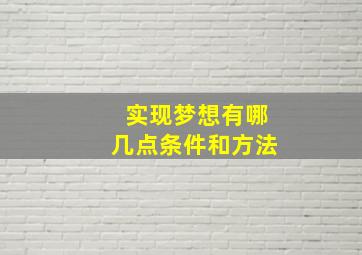 实现梦想有哪几点条件和方法