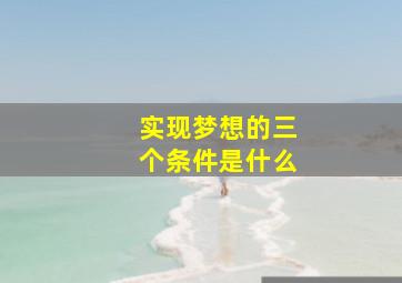 实现梦想的三个条件是什么