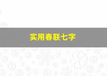 实用春联七字