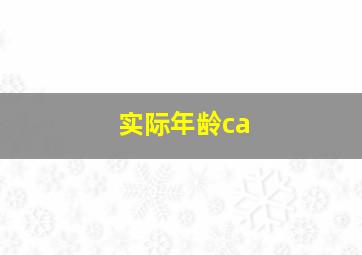 实际年龄ca