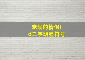 宠溺的情侣id二字明显符号