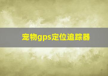 宠物gps定位追踪器