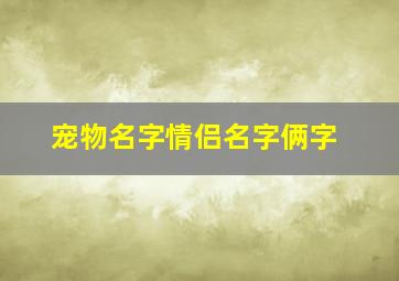 宠物名字情侣名字俩字