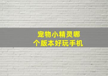 宠物小精灵哪个版本好玩手机