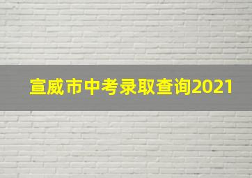 宣威市中考录取查询2021