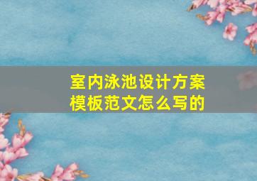 室内泳池设计方案模板范文怎么写的