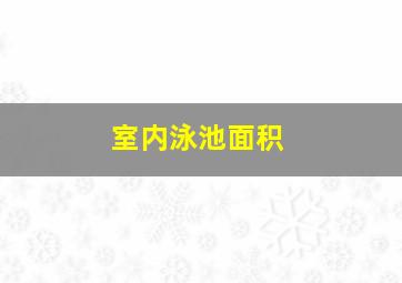 室内泳池面积