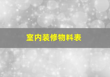 室内装修物料表